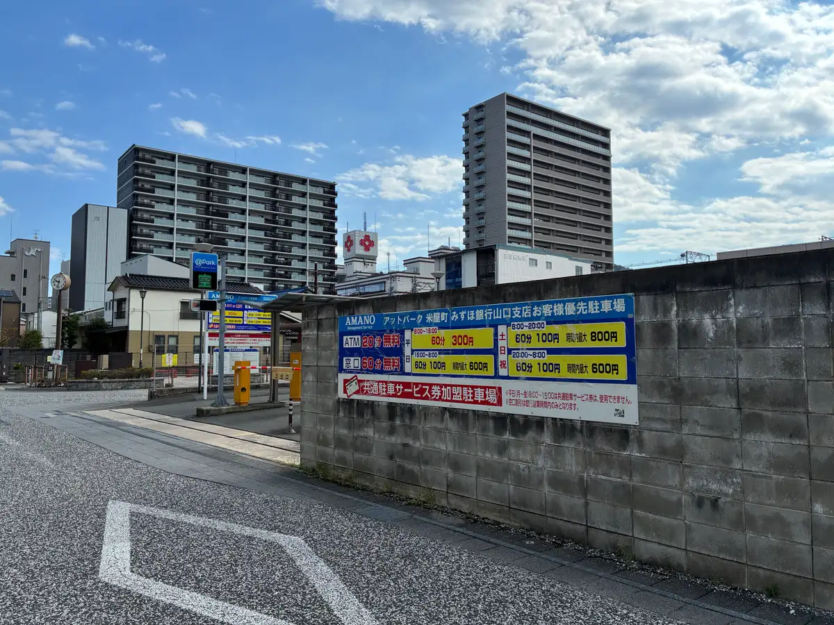 塀に掲げられたアットパーク米屋町の料金看板
